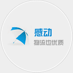 泉州物流公司|泉州（zhōu）货运公司